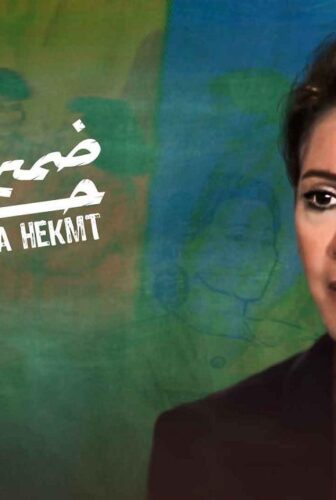 ضمير ابلة حكمت