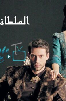 مسلسل السلطانة قسم الحلقة 8 الثامنة مدبلجة