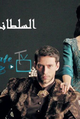 مسلسل السلطانة قسم الحلقة 8 الثامنة مدبلجة