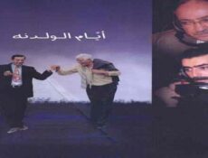 مسلسل ايام الولدنة الحلقة 26 السادسة والعشرون