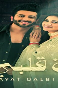 مسلسل حياة قلبي الموسم 3 الحلقة 18 الثامنة عشر مدبلجة