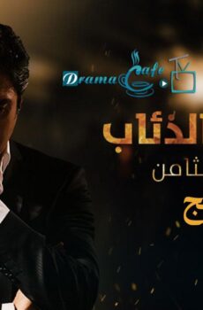 مسلسل وادي الذئاب الموسم 8 الحلقة 76 السادسة والسبعون مدبلجة