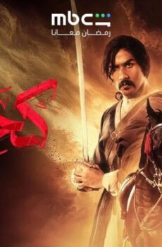 مسلسل كحيلان الحلقة 27 السابعة والعشرون