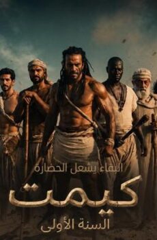 فيلم كيميت 2026