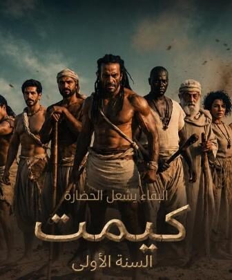 فيلم كيميت 2026