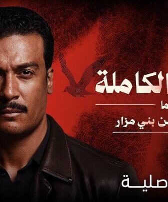 مسلسل القصة الكاملة دراما ما لم يحك عن بني مزار الحلقة 2 الثانية