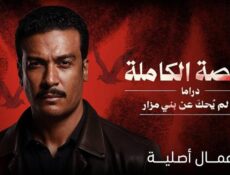 مسلسل القصة الكاملة دراما ما لم يحك عن بني مزار الحلقة 2 الثانية