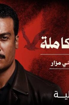 مسلسل القصة الكاملة دراما ما لم يحك عن بني مزار الحلقة 2 الثانية