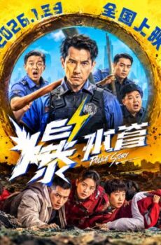فيلم Bao shui guan 2026 مترجم