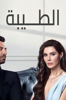 مسلسل الطيبة الحلقة 66 مدبلجة