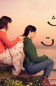 مسلسل ثلاث اخوات الحلقة 163 مدبلجة