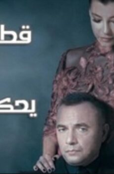 مسلسل قطاع الطرق الحلقة 561 مدبلجة