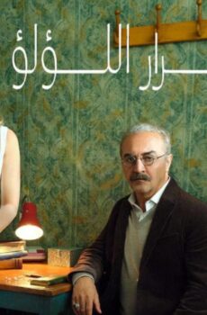 مسلسل اسرار اللؤلؤ الحلقة 28 مدبلجة
