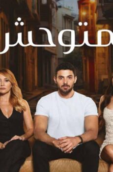 مسلسل المتوحش الحلقة 195 مدبلجة