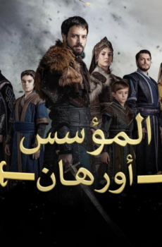 مسلسل المؤسس اورهان الحلقة 27 مترجمة