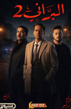 مسلسل البراني الموسم 2 الحلقة 22 – كواليس 1