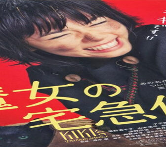 فيلم Kikis Delivery Service 2014 مترجم