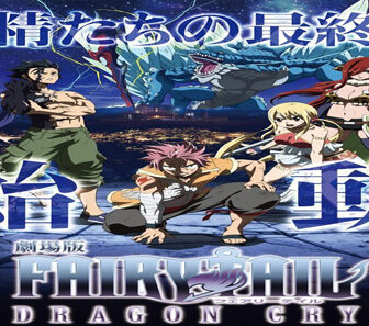 فيلم Fairy Tail The Movie Dragon Cry 2017 مترجم