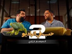 مسلسل حب في الراديو الموسم 2 الحلقة 1 الاولي