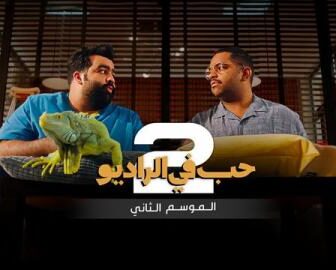 مسلسل حب في الراديو الموسم 2 الحلقة 1 الاولي