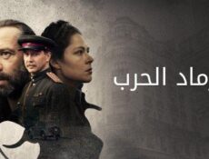 مسلسل رماد الحرب الحلقة 1 الاولى مدبلجة