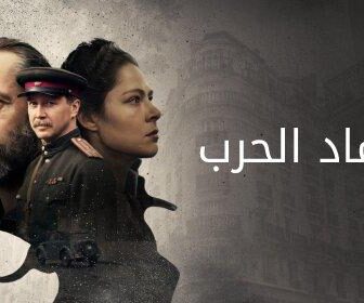 مسلسل رماد الحرب الحلقة 4 الرابعة مدبلجة