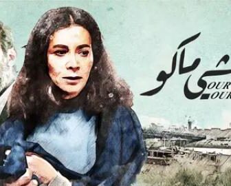 فيلم كلشى ماكو 2022
