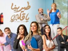 مسلسل طير بينا ياقلبي الحلقة 1 الاولى