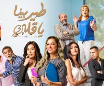 مسلسل طير بينا ياقلبي الحلقة 2 الثانية