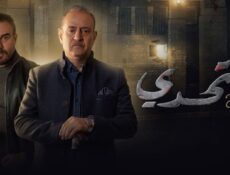 مسلسل التحدي السر الموسم 2 الحلقة 58 الثامنة والخمسون