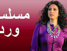 مسلسل ورد الحلقة 1 الاولي