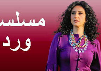 مسلسل ورد الحلقة 1 الاولي