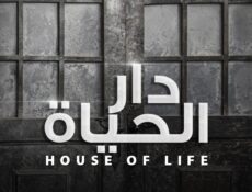 مسلسل دار الحياة الحلقة 1 الاولى