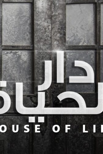 مسلسل دار الحياة الحلقة 1 الاولى