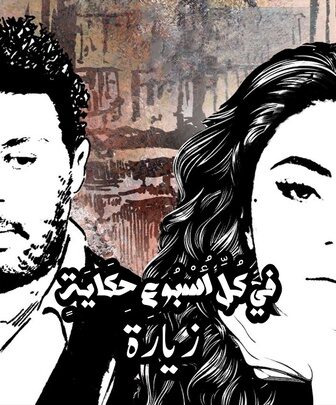 مسلسل في كل اسبوع حكاية – الزيارة الحلقة 17 السابعة عشر