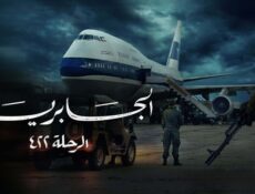مسلسل الجابرية الرحلة 422 الحلقة 1 الاولي