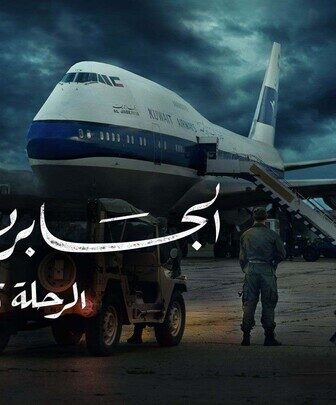 مسلسل الجابرية الرحلة 422 الحلقة 1 الاولي