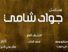 مسلسل جواد شامي الحلقة 1 الاولى