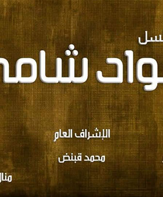 مسلسل جواد شامي الحلقة 1 الاولى