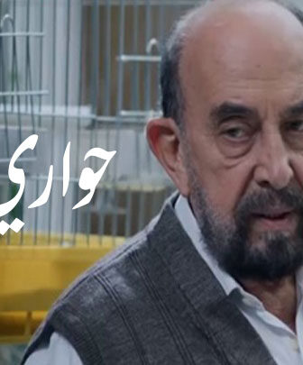 مسلسل حواري الخير الحلقة 1 الاولى