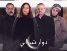 مسلسل دوار شمالي الحلقة 1 الاولى