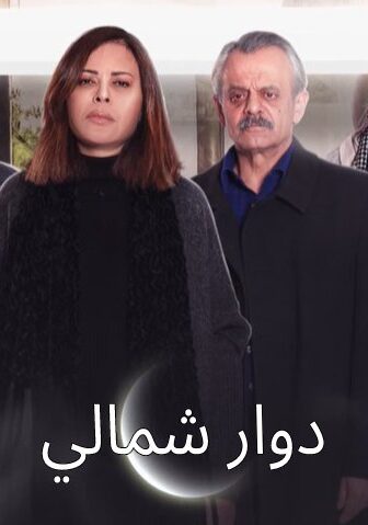 مسلسل دوار شمالي الحلقة 1 الاولى
