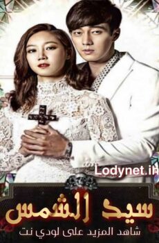 The Master’s Sun – سيد الشمس