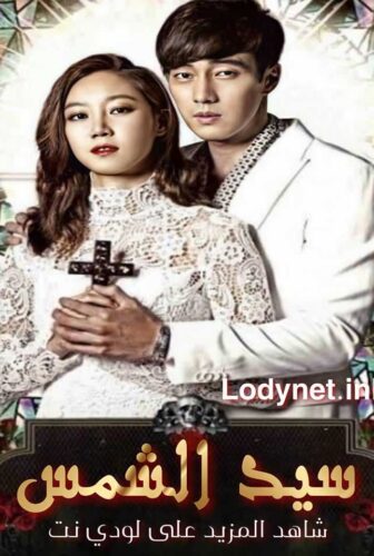 The Master’s Sun – سيد الشمس