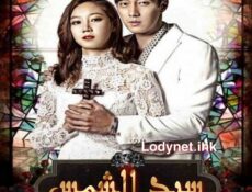 مسلسل The Master’s Sun – سيد الشمس الحلقة 7 مترجمة
