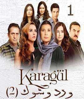 مسلسل ورد وشوك الموسم 2 الحلقة 1