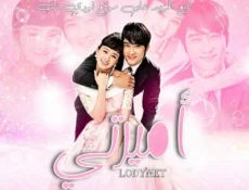 مسلسل أميرتي الحلقة 10