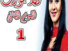 مسلسل الأخوات الموسم 2 الحلقة 1