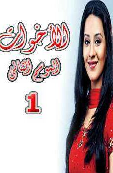 الأخوات الموسم 2