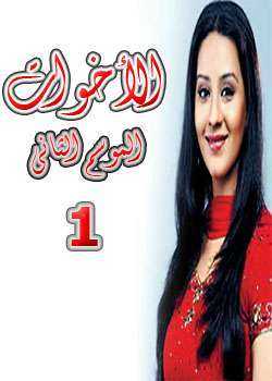 الأخوات الموسم 2